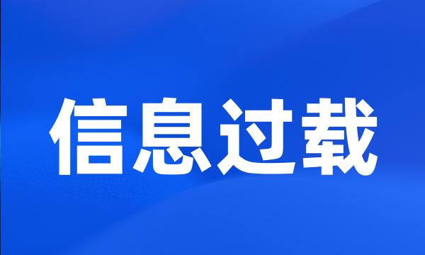 信息过载