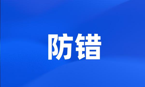 防错