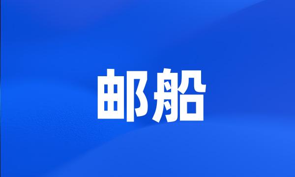 邮船