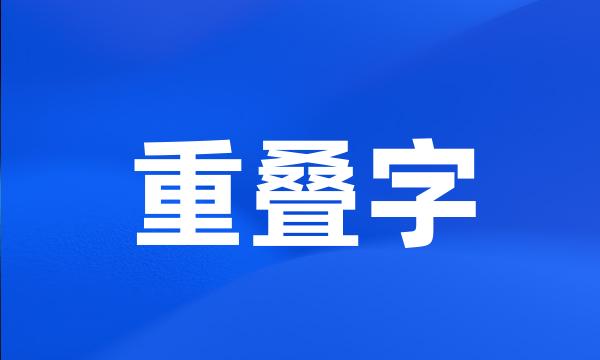 重叠字