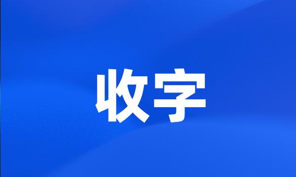 收字