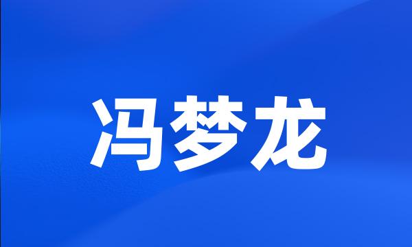 冯梦龙