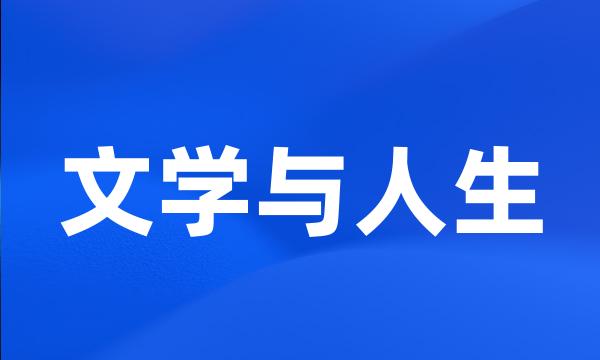 文学与人生