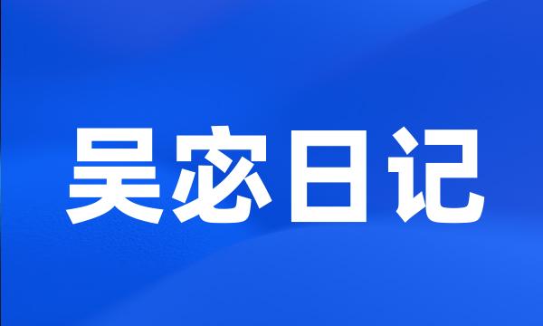 吴宓日记