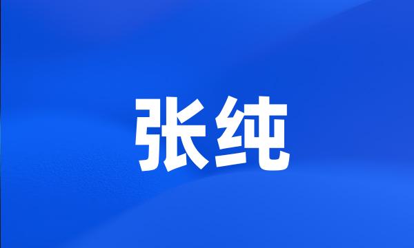 张纯