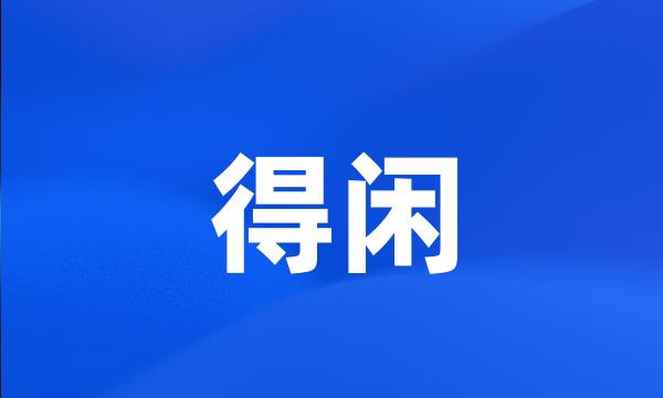 得闲