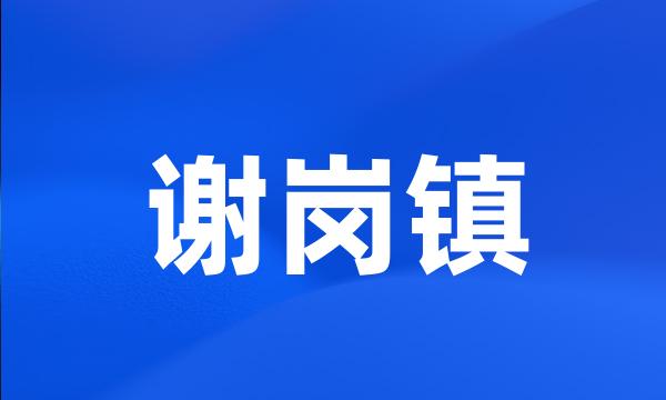 谢岗镇