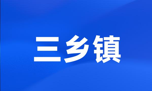 三乡镇