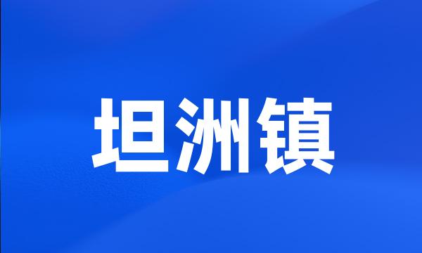 坦洲镇