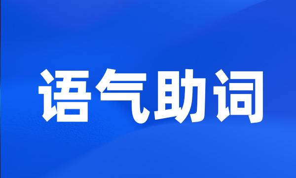 语气助词