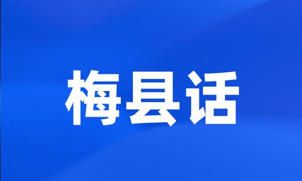 梅县话