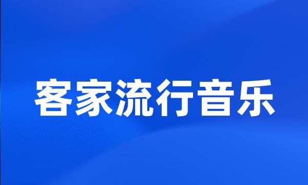 客家流行音乐