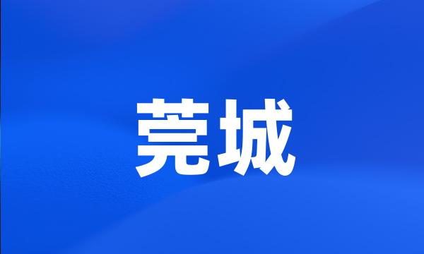 莞城