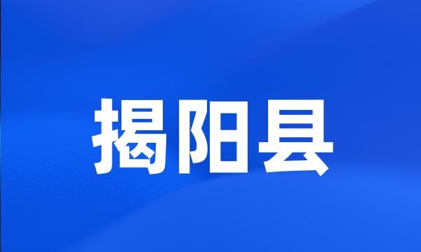 揭阳县