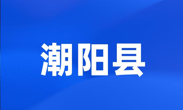 潮阳县