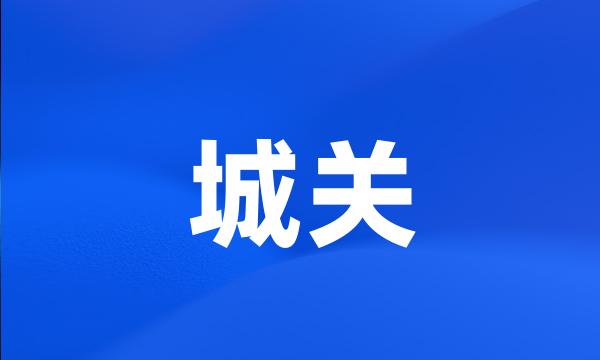 城关