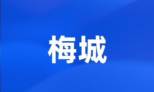 梅城