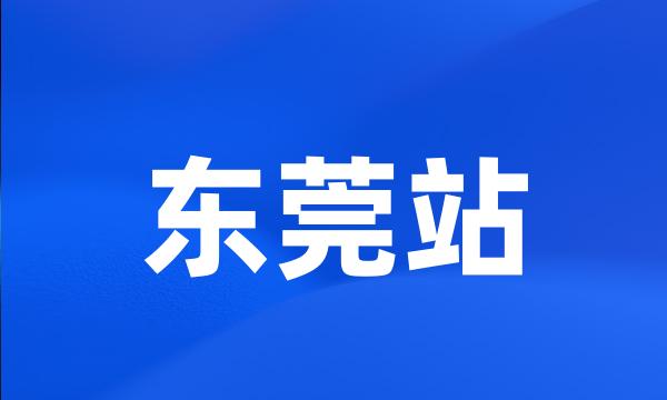 东莞站