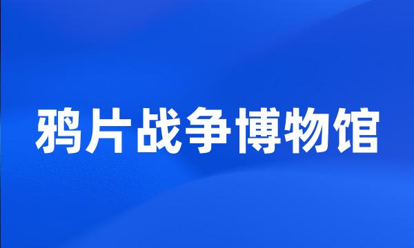 鸦片战争博物馆