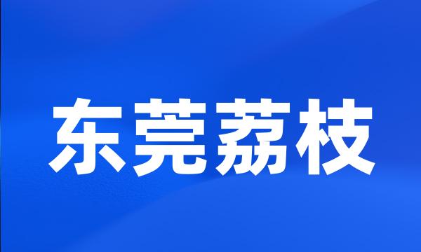 东莞荔枝