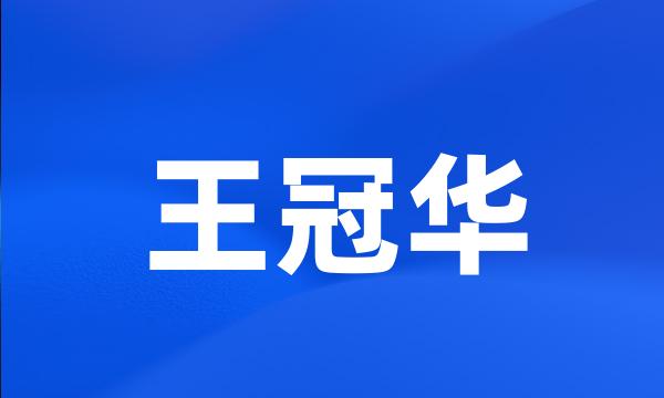 王冠华