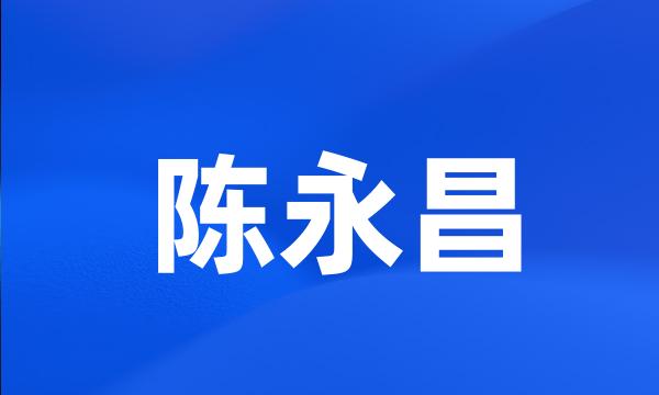 陈永昌