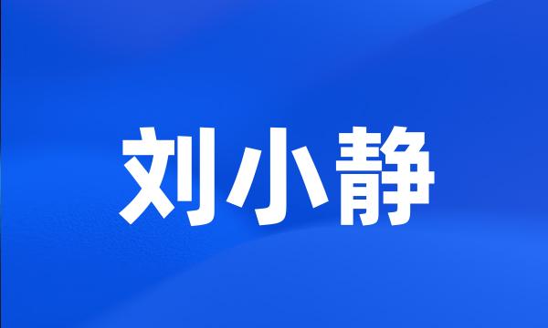 刘小静