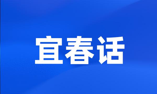 宜春话