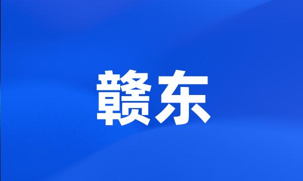 赣东