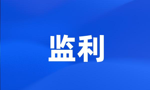 监利