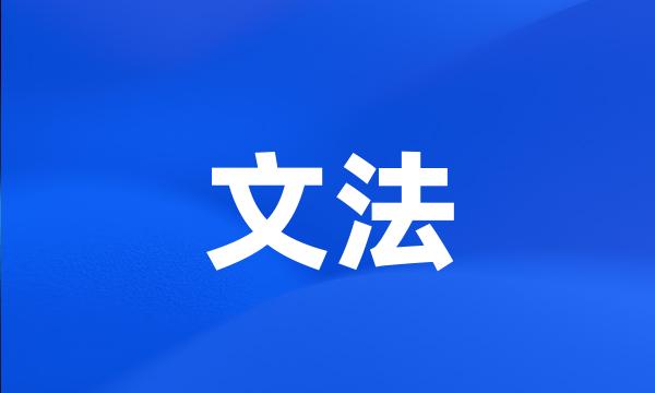 文法