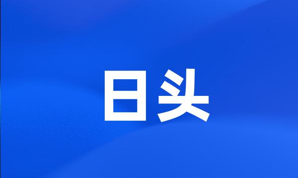 日头