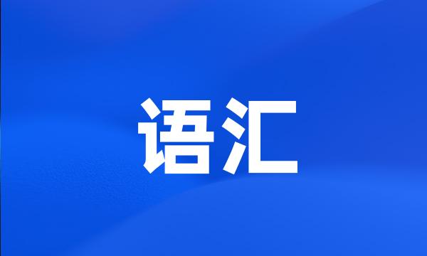 语汇