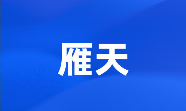 雁天