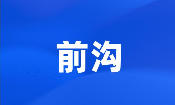 前沟