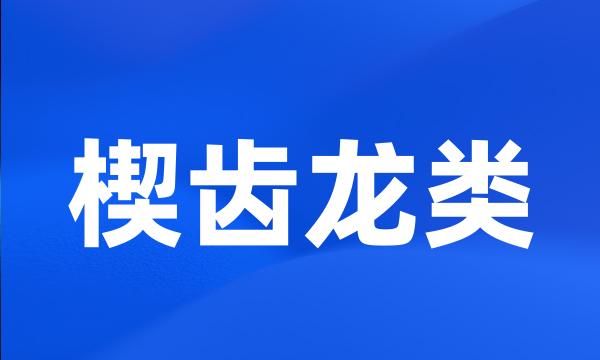 楔齿龙类