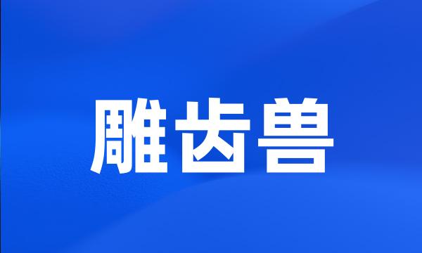 雕齿兽