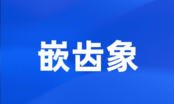 嵌齿象