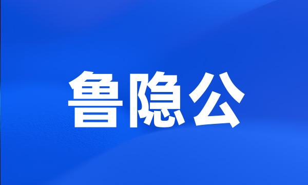 鲁隐公