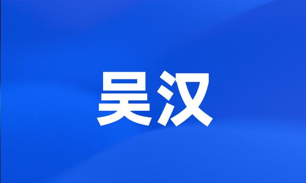 吴汉