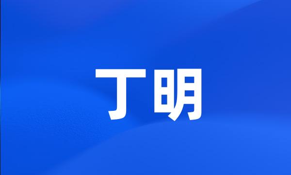 丁明