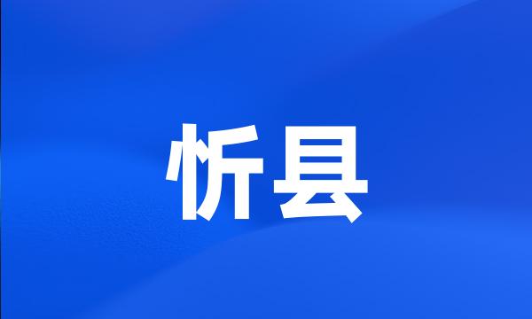 忻县