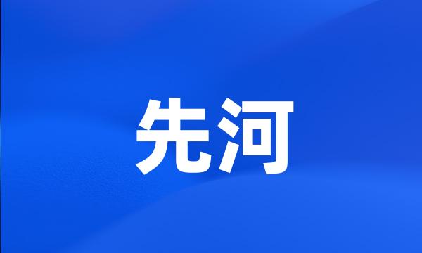 先河