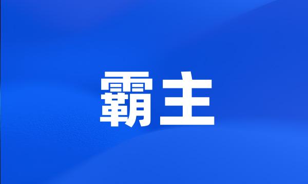 霸主