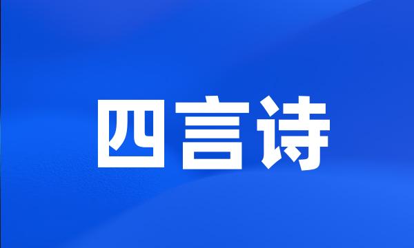 四言诗