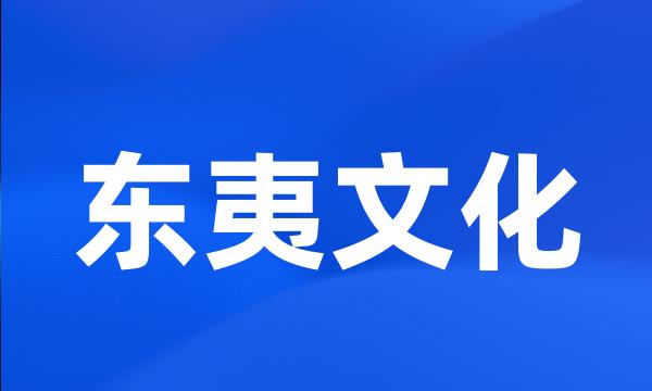 东夷文化