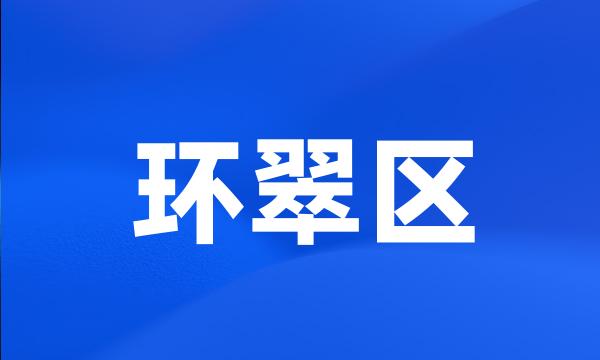 环翠区