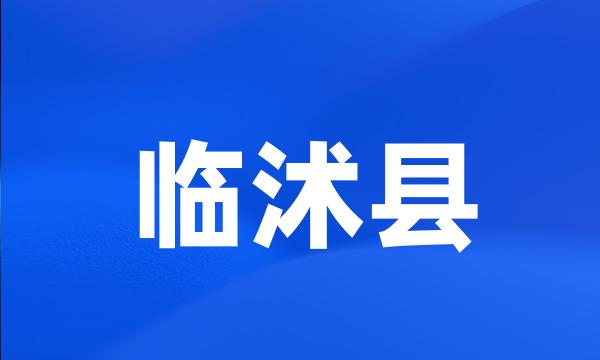 临沭县