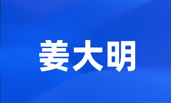 姜大明