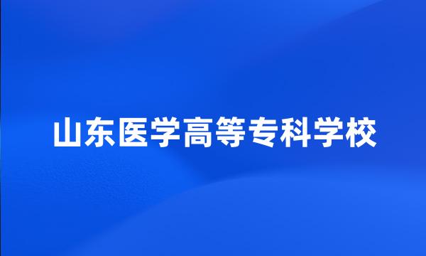 山东医学高等专科学校